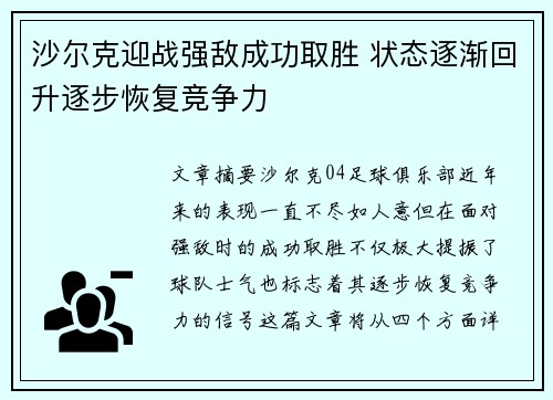 沙尔克迎战强敌成功取胜 状态逐渐回升逐步恢复竞争力