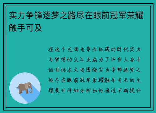 实力争锋逐梦之路尽在眼前冠军荣耀触手可及