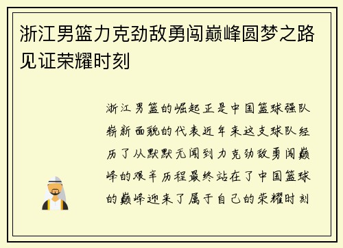 浙江男篮力克劲敌勇闯巅峰圆梦之路见证荣耀时刻