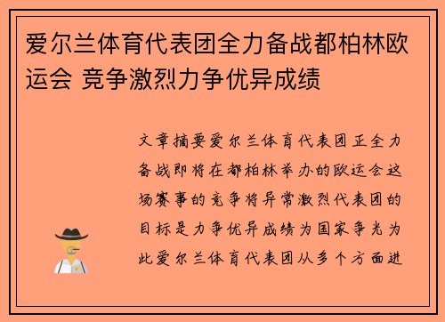 爱尔兰体育代表团全力备战都柏林欧运会 竞争激烈力争优异成绩