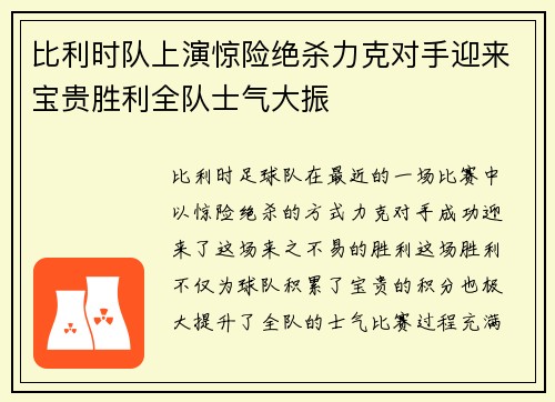 比利时队上演惊险绝杀力克对手迎来宝贵胜利全队士气大振