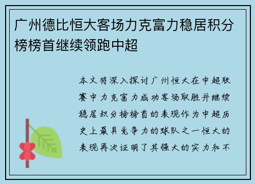 广州德比恒大客场力克富力稳居积分榜榜首继续领跑中超