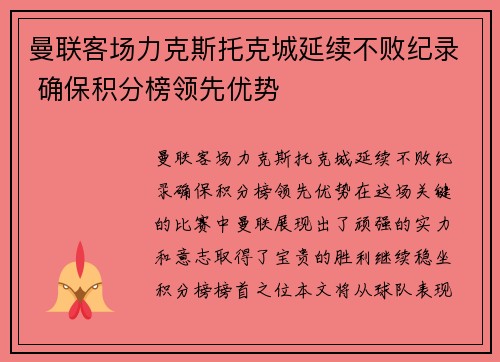 曼联客场力克斯托克城延续不败纪录 确保积分榜领先优势