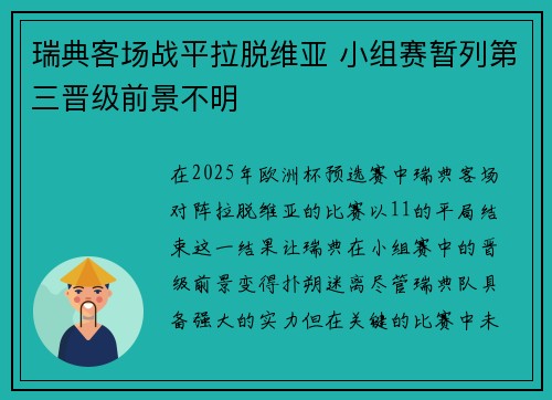 瑞典客场战平拉脱维亚 小组赛暂列第三晋级前景不明