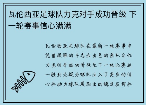 瓦伦西亚足球队力克对手成功晋级 下一轮赛事信心满满