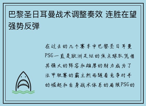 巴黎圣日耳曼战术调整奏效 连胜在望强势反弹