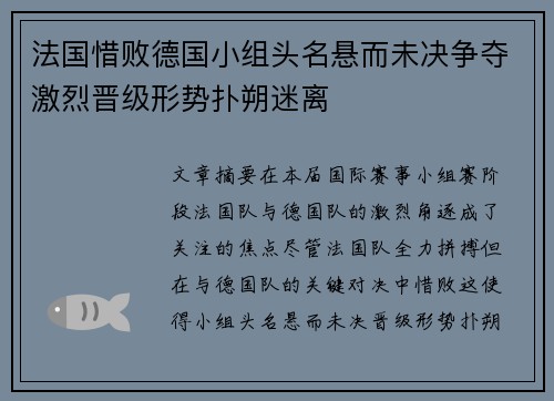 法国惜败德国小组头名悬而未决争夺激烈晋级形势扑朔迷离