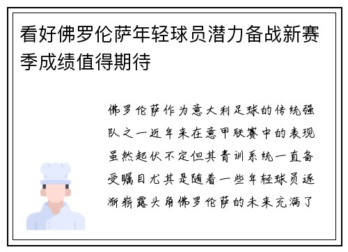 看好佛罗伦萨年轻球员潜力备战新赛季成绩值得期待