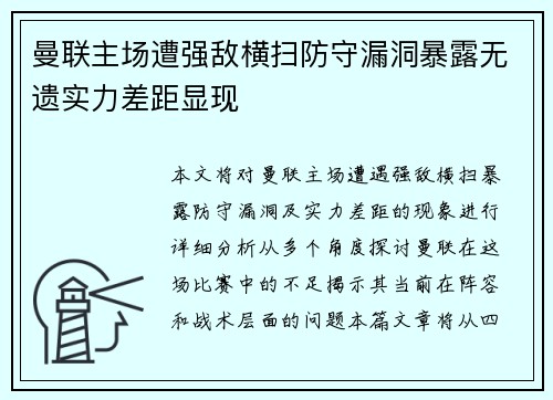 曼联主场遭强敌横扫防守漏洞暴露无遗实力差距显现