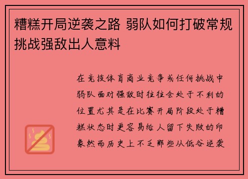 糟糕开局逆袭之路 弱队如何打破常规挑战强敌出人意料