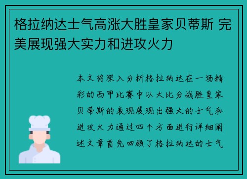 格拉纳达士气高涨大胜皇家贝蒂斯 完美展现强大实力和进攻火力