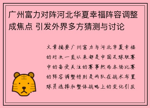 广州富力对阵河北华夏幸福阵容调整成焦点 引发外界多方猜测与讨论