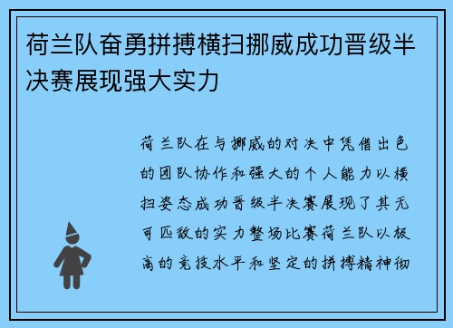 荷兰队奋勇拼搏横扫挪威成功晋级半决赛展现强大实力