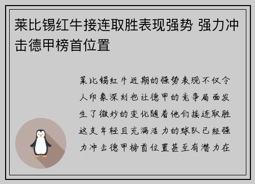 莱比锡红牛接连取胜表现强势 强力冲击德甲榜首位置