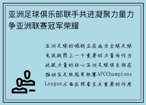 亚洲足球俱乐部联手共进凝聚力量力争亚洲联赛冠军荣耀