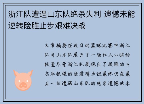 浙江队遭遇山东队绝杀失利 遗憾未能逆转险胜止步艰难决战