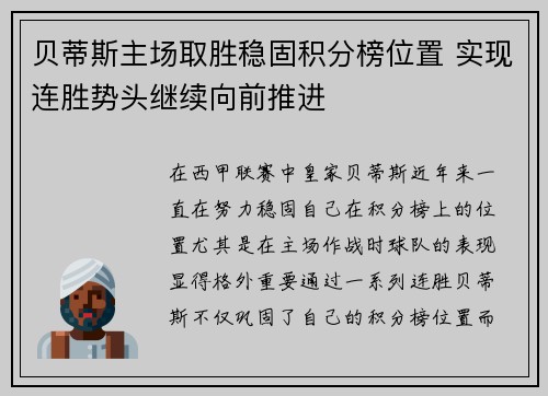 贝蒂斯主场取胜稳固积分榜位置 实现连胜势头继续向前推进