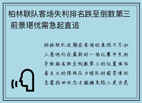 柏林联队客场失利排名跌至倒数第三 前景堪忧需急起直追