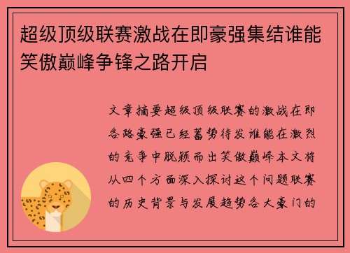 超级顶级联赛激战在即豪强集结谁能笑傲巅峰争锋之路开启