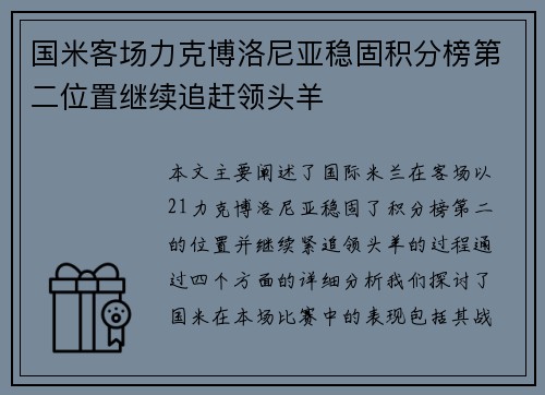 国米客场力克博洛尼亚稳固积分榜第二位置继续追赶领头羊