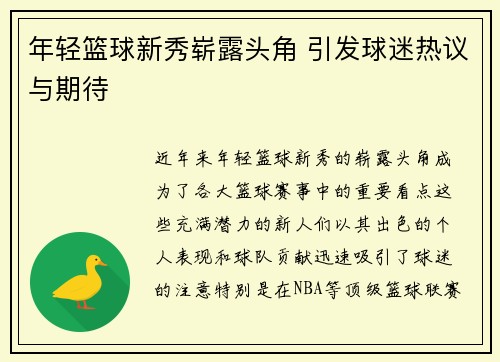 年轻篮球新秀崭露头角 引发球迷热议与期待