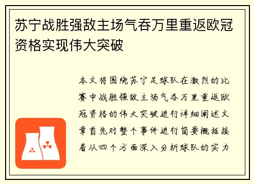 苏宁战胜强敌主场气吞万里重返欧冠资格实现伟大突破