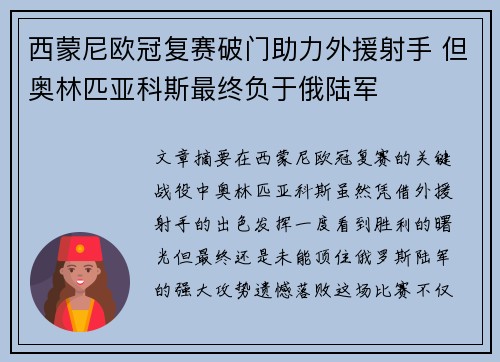 西蒙尼欧冠复赛破门助力外援射手 但奥林匹亚科斯最终负于俄陆军