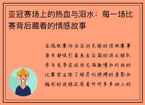 亚冠赛场上的热血与泪水：每一场比赛背后藏着的情感故事