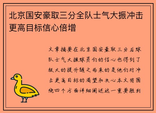 北京国安豪取三分全队士气大振冲击更高目标信心倍增