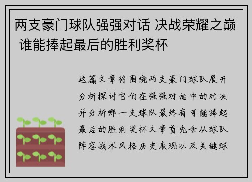 两支豪门球队强强对话 决战荣耀之巅 谁能捧起最后的胜利奖杯