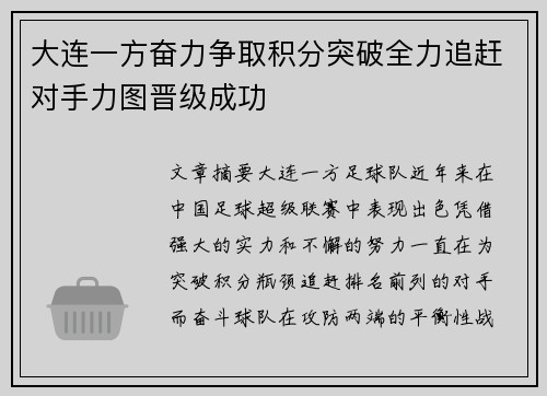 大连一方奋力争取积分突破全力追赶对手力图晋级成功