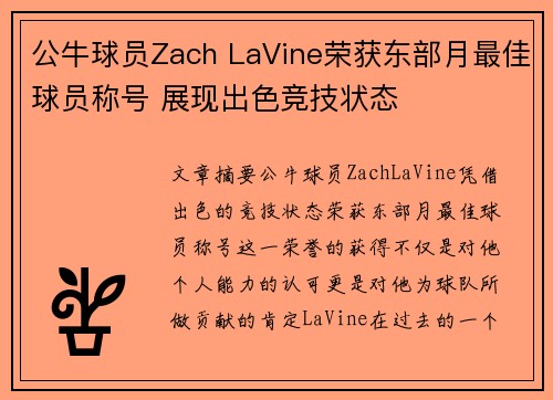 公牛球员Zach LaVine荣获东部月最佳球员称号 展现出色竞技状态