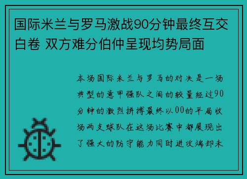 国际米兰与罗马激战90分钟最终互交白卷 双方难分伯仲呈现均势局面