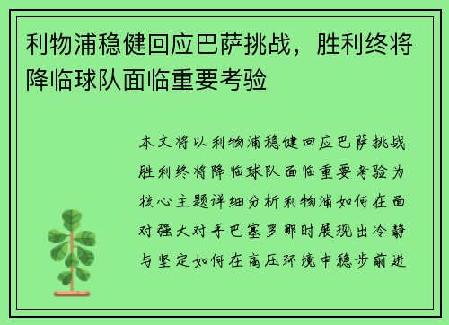 利物浦稳健回应巴萨挑战，胜利终将降临球队面临重要考验