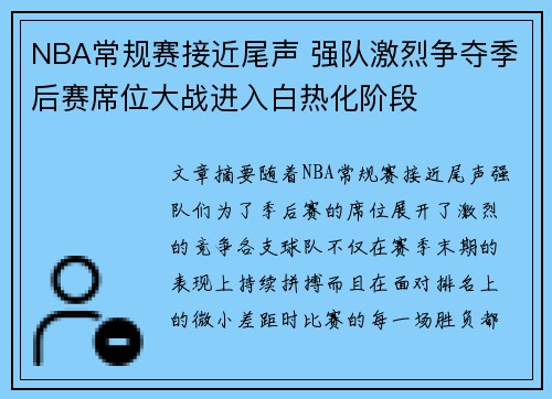 NBA常规赛接近尾声 强队激烈争夺季后赛席位大战进入白热化阶段