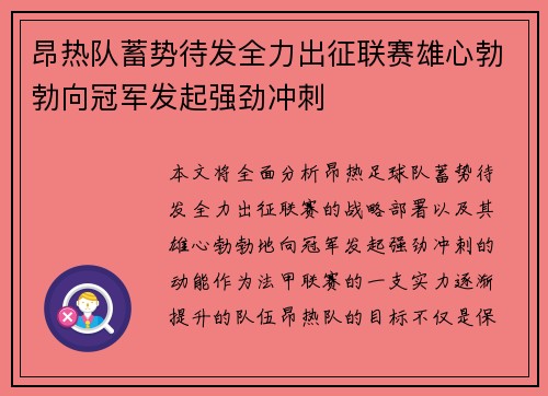 昂热队蓄势待发全力出征联赛雄心勃勃向冠军发起强劲冲刺