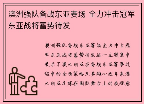 澳洲强队备战东亚赛场 全力冲击冠军东亚战将蓄势待发