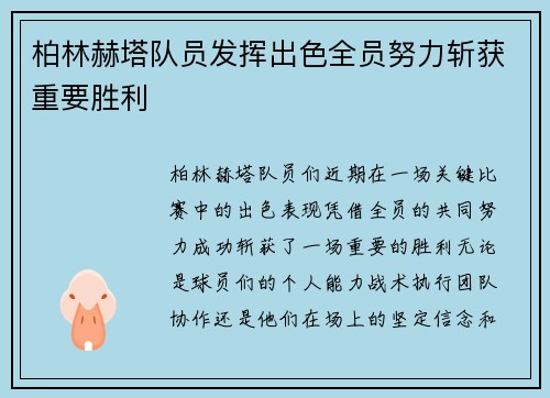 柏林赫塔队员发挥出色全员努力斩获重要胜利