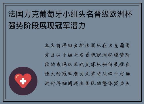 法国力克葡萄牙小组头名晋级欧洲杯强势阶段展现冠军潜力