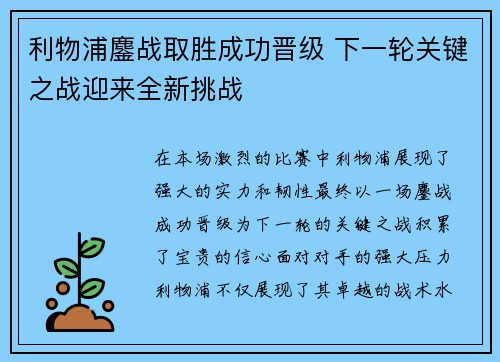 利物浦鏖战取胜成功晋级 下一轮关键之战迎来全新挑战