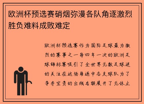 欧洲杯预选赛硝烟弥漫各队角逐激烈胜负难料成败难定