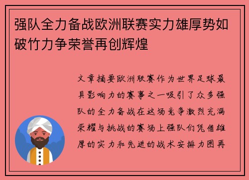 强队全力备战欧洲联赛实力雄厚势如破竹力争荣誉再创辉煌