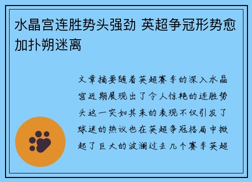 水晶宫连胜势头强劲 英超争冠形势愈加扑朔迷离