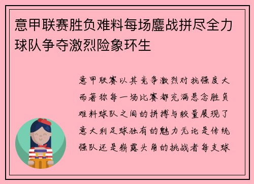 意甲联赛胜负难料每场鏖战拼尽全力球队争夺激烈险象环生