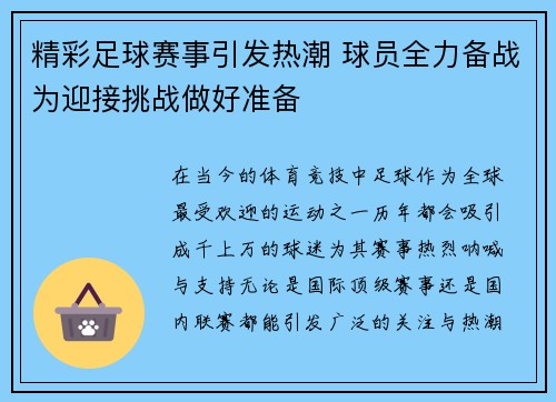 精彩足球赛事引发热潮 球员全力备战为迎接挑战做好准备