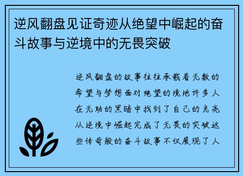 逆风翻盘见证奇迹从绝望中崛起的奋斗故事与逆境中的无畏突破