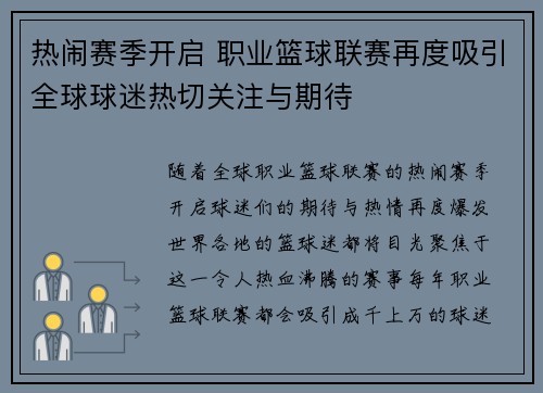 热闹赛季开启 职业篮球联赛再度吸引全球球迷热切关注与期待