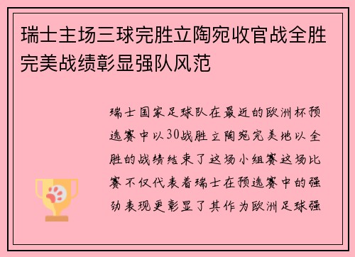 瑞士主场三球完胜立陶宛收官战全胜完美战绩彰显强队风范