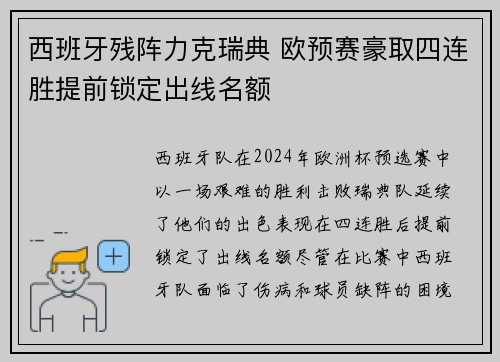 西班牙残阵力克瑞典 欧预赛豪取四连胜提前锁定出线名额