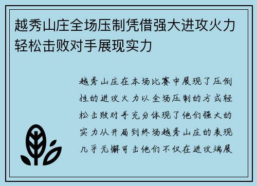 越秀山庄全场压制凭借强大进攻火力轻松击败对手展现实力